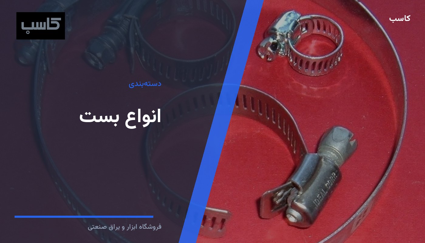 انواع بست