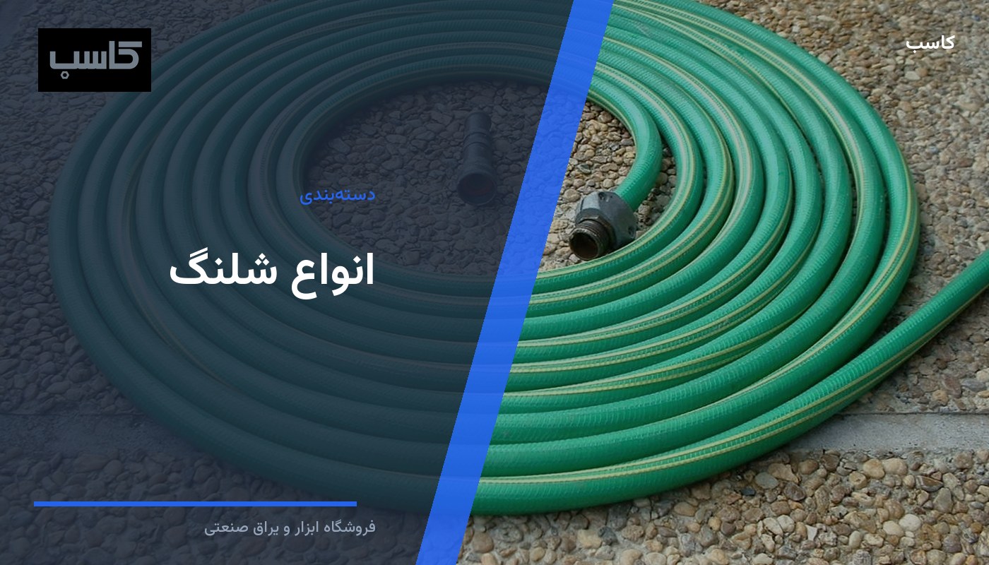 انواع شلنگ