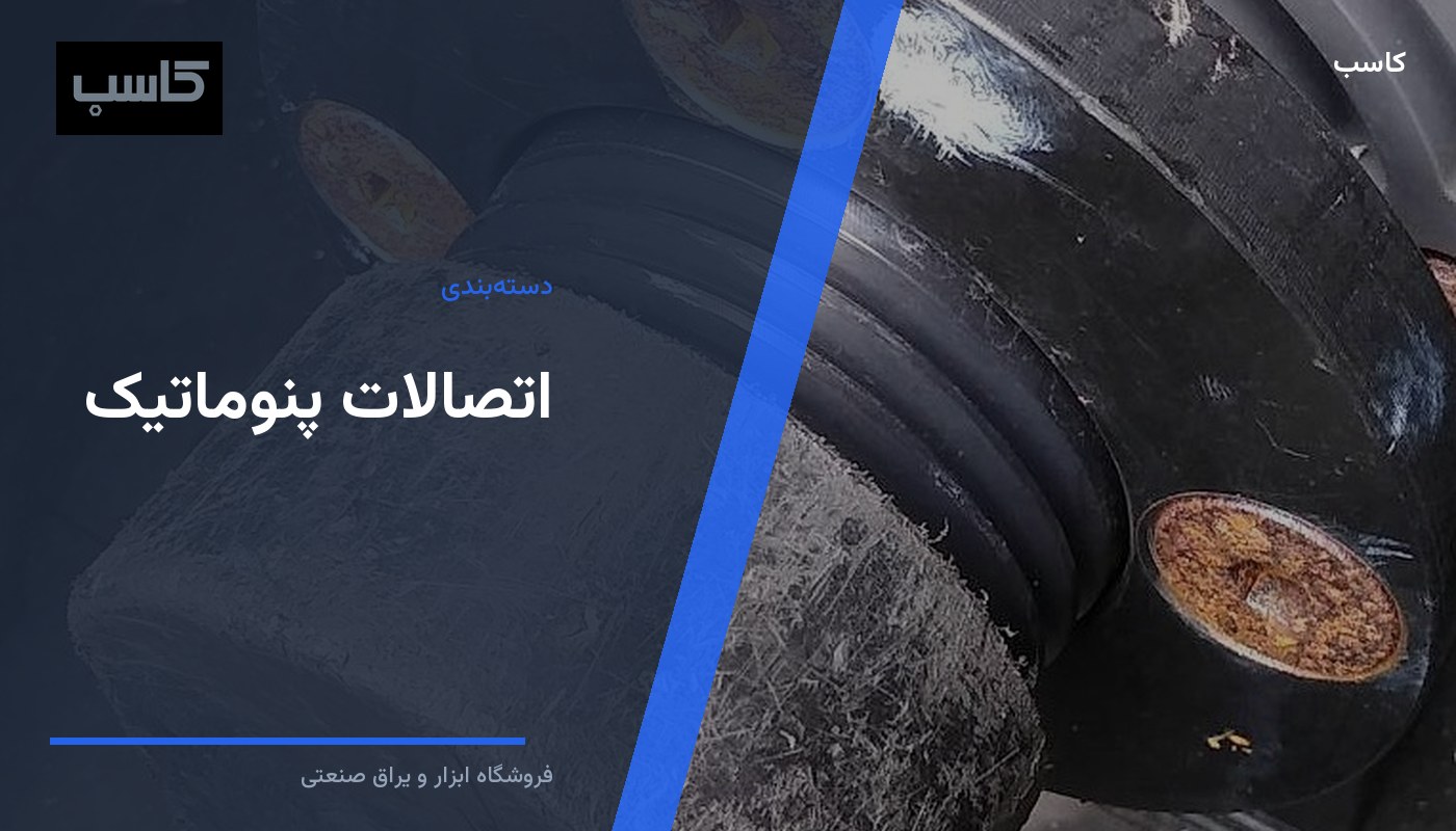 اتصالات پنوماتیک