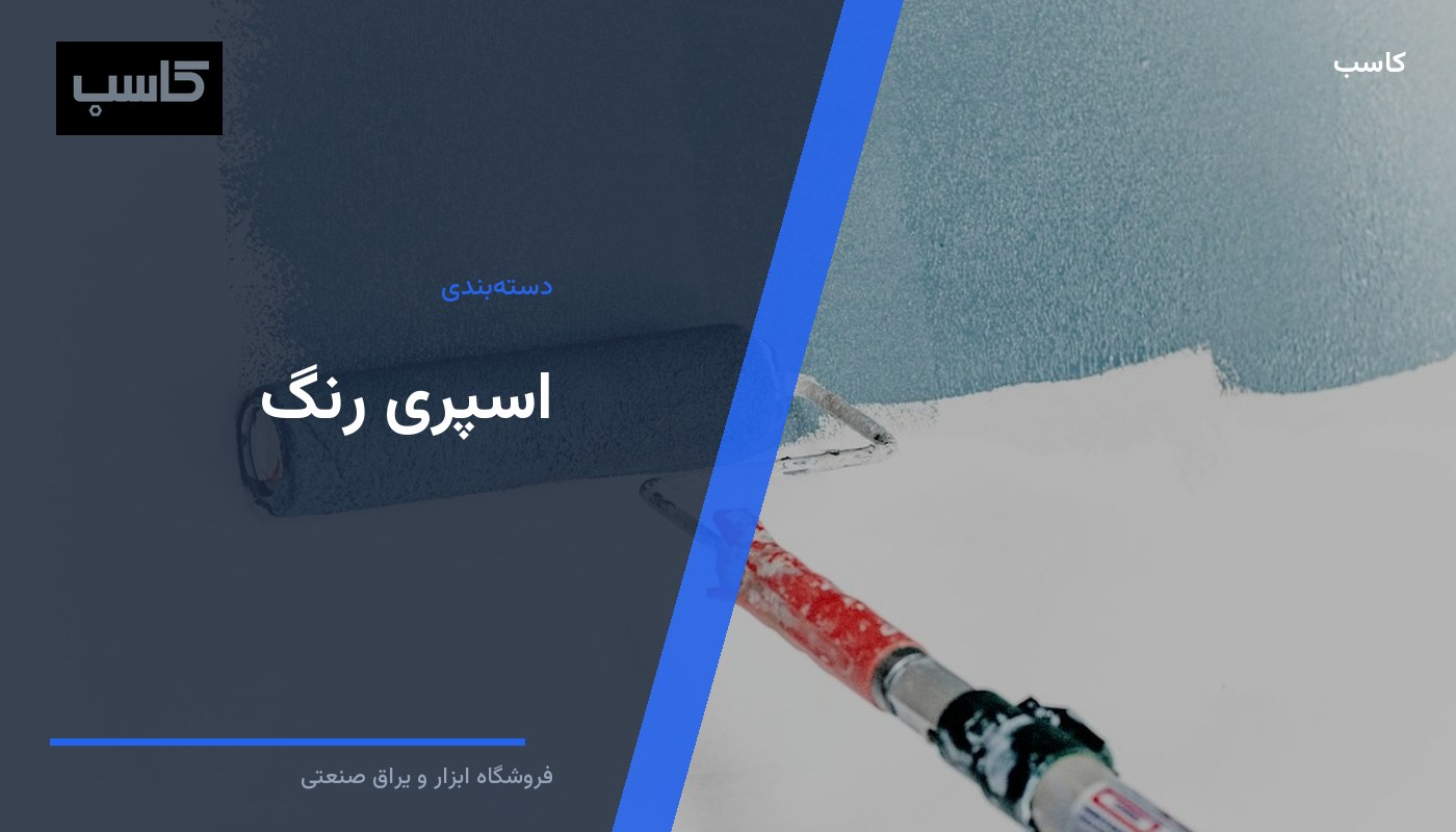اسپری رنگ
