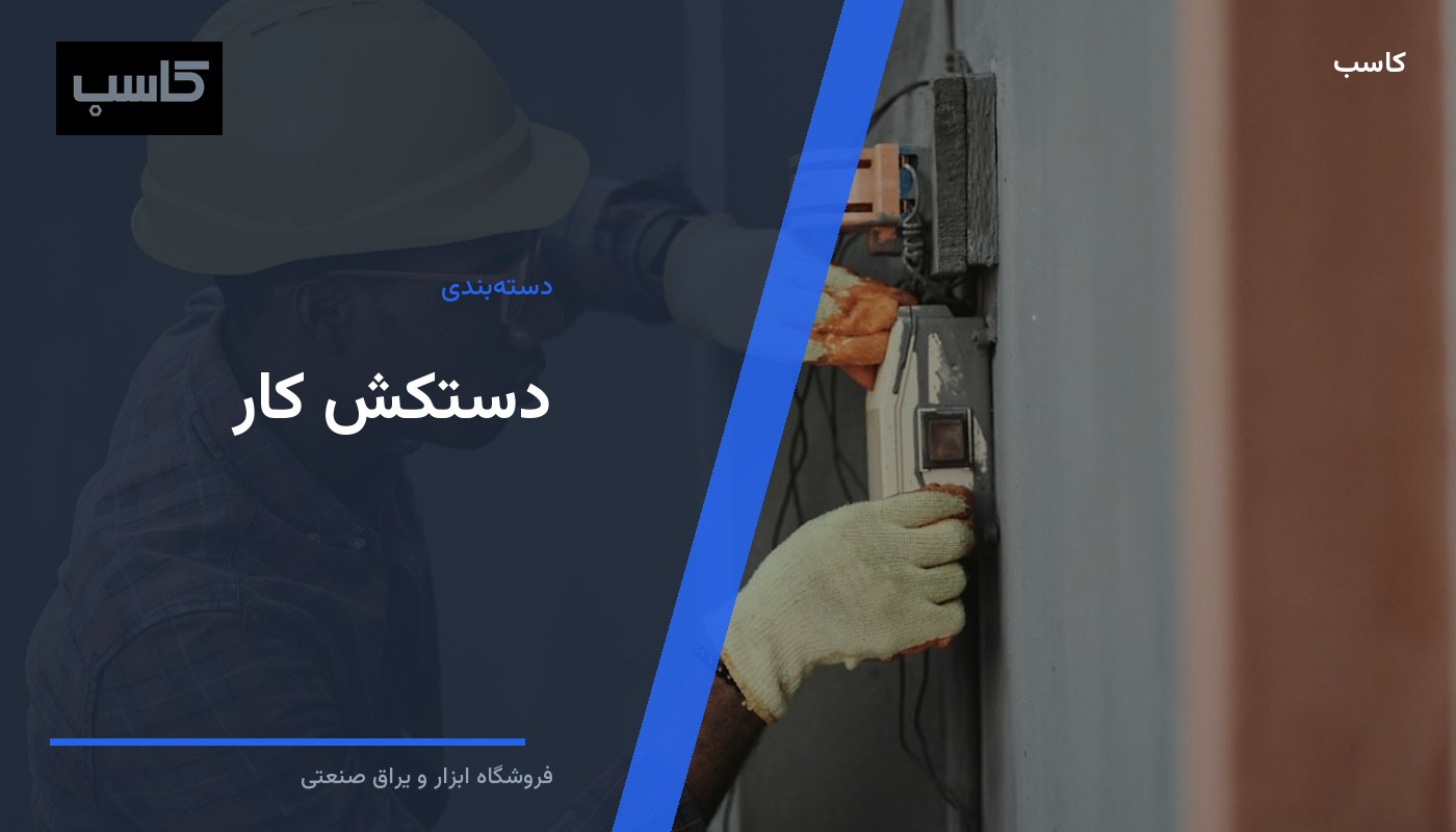 دستکش کار