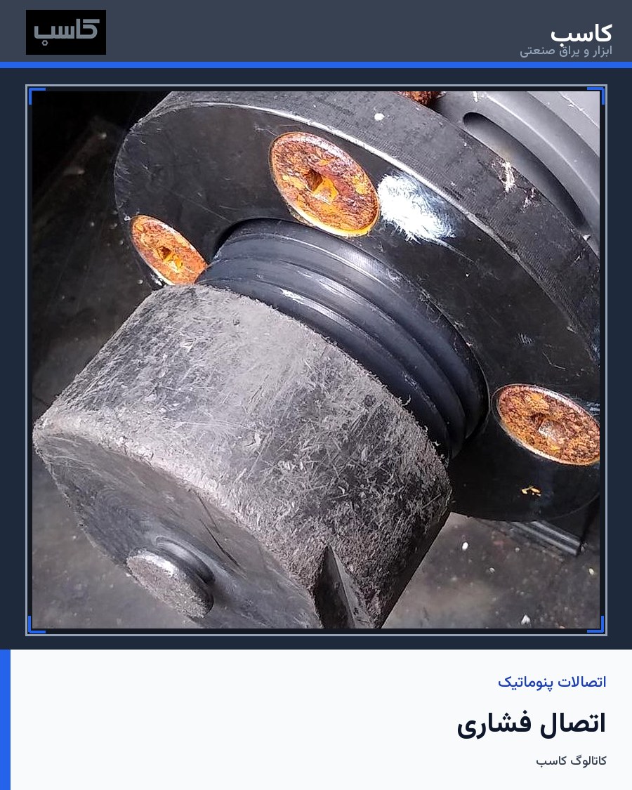 اتصال فشاری (Compression Fitting)