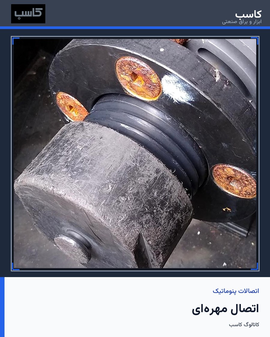 اتصال مهره‌ای (Push-on Fitting)