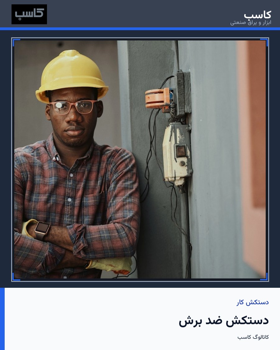 دستکش ضد برش