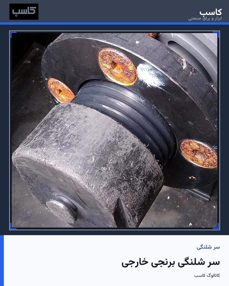 سر شلنگی برنجی خارجی