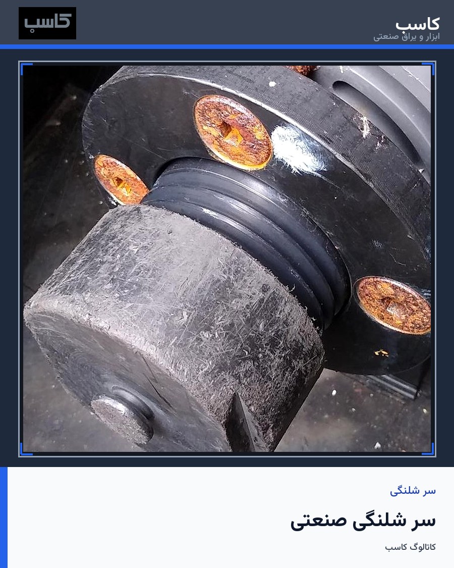 سر شلنگی صنعتی